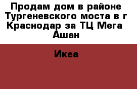 Продам дом в районе Тургеневского моста в г.Краснодар за ТЦ Мега (Ашан, Икеа).  › Район ­ Пос. Яблоновский › Улица ­ Центральная › Дом ­ 216 › Общая площадь дома ­ 145 › Площадь участка ­ 5 › Цена ­ 2 700 000 - Краснодарский край, Северский р-н Недвижимость » Дома, коттеджи, дачи продажа   